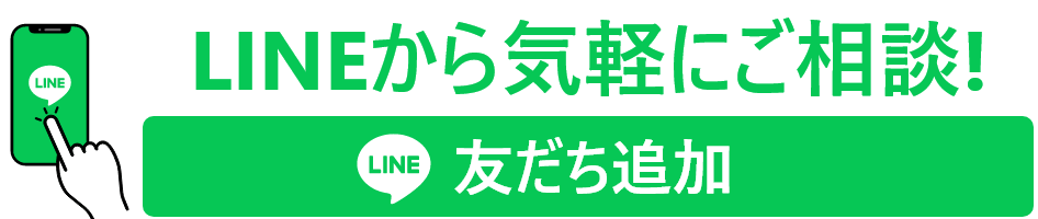 LINEから気軽にご相談！