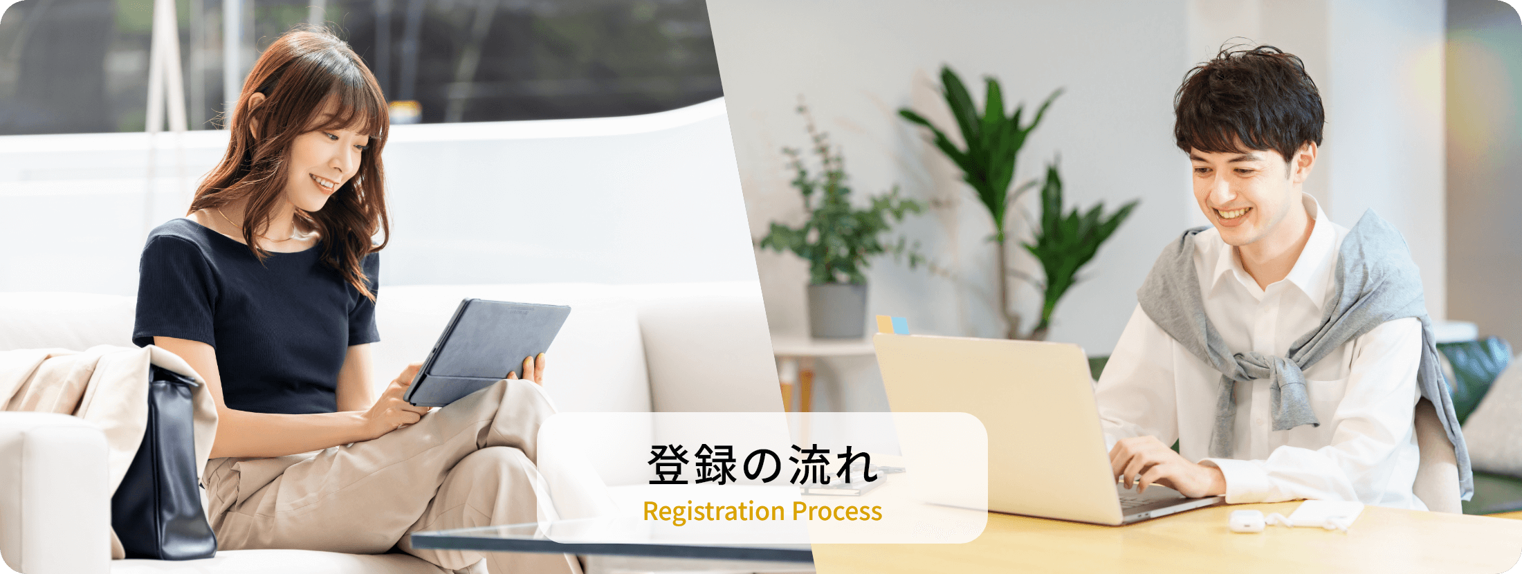 登録の流れ