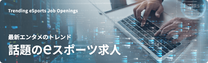 話題のeスポーツ求人