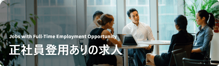 正社員登用ありの求人