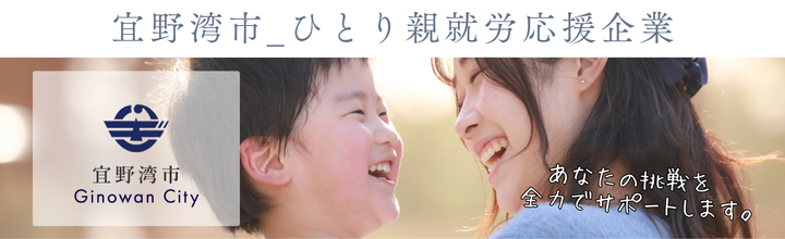 宜野湾市ひとり親就労応援