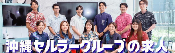 沖縄セルラーグループの求人
