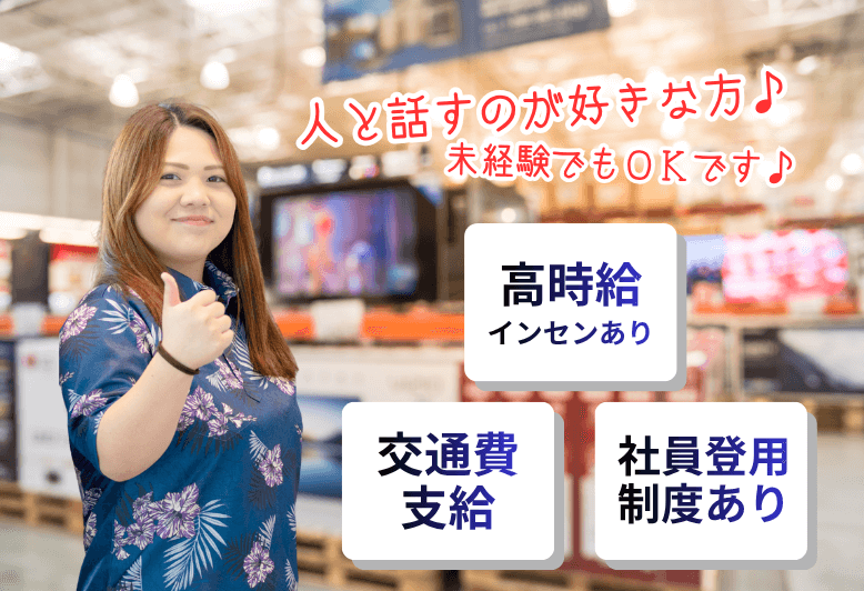 未経験でもOK♪【家電量販店】販売・獲得スタッフ/高時給♪/社員登用制度あり