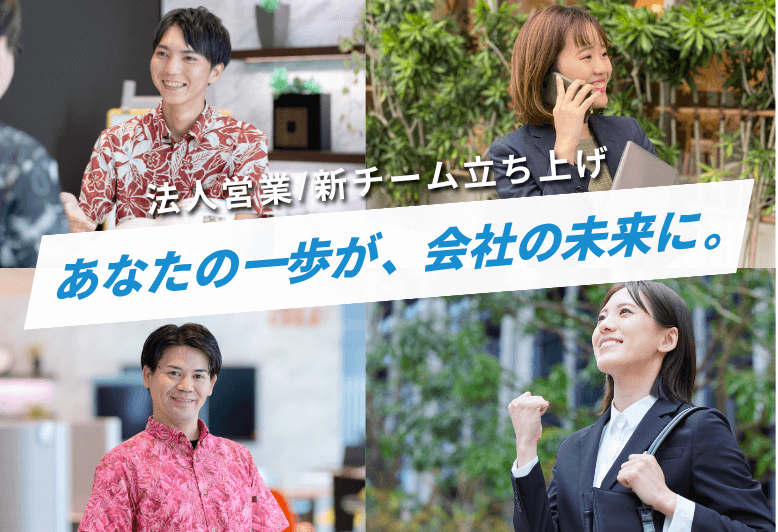 【リーダー候補】法人営業の新チーム立ち上げメンバー募集中♪