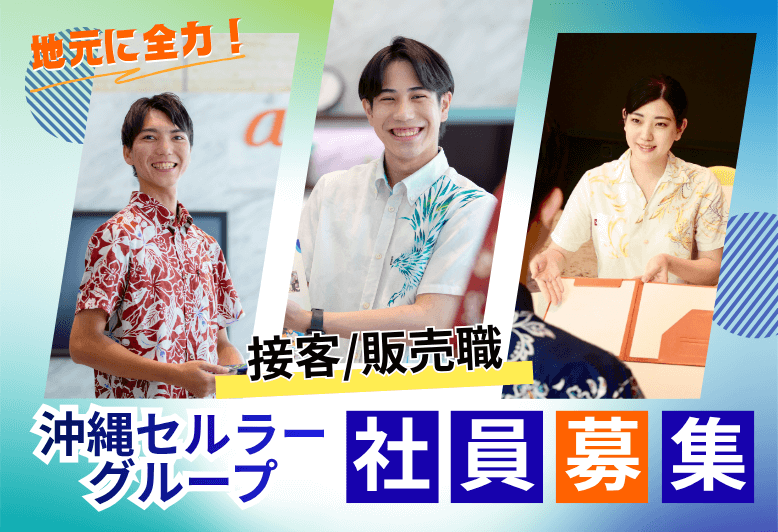 【未経験歓迎♪充実の研修♪安心の沖縄セルラーG♪】接客/販売職募集！